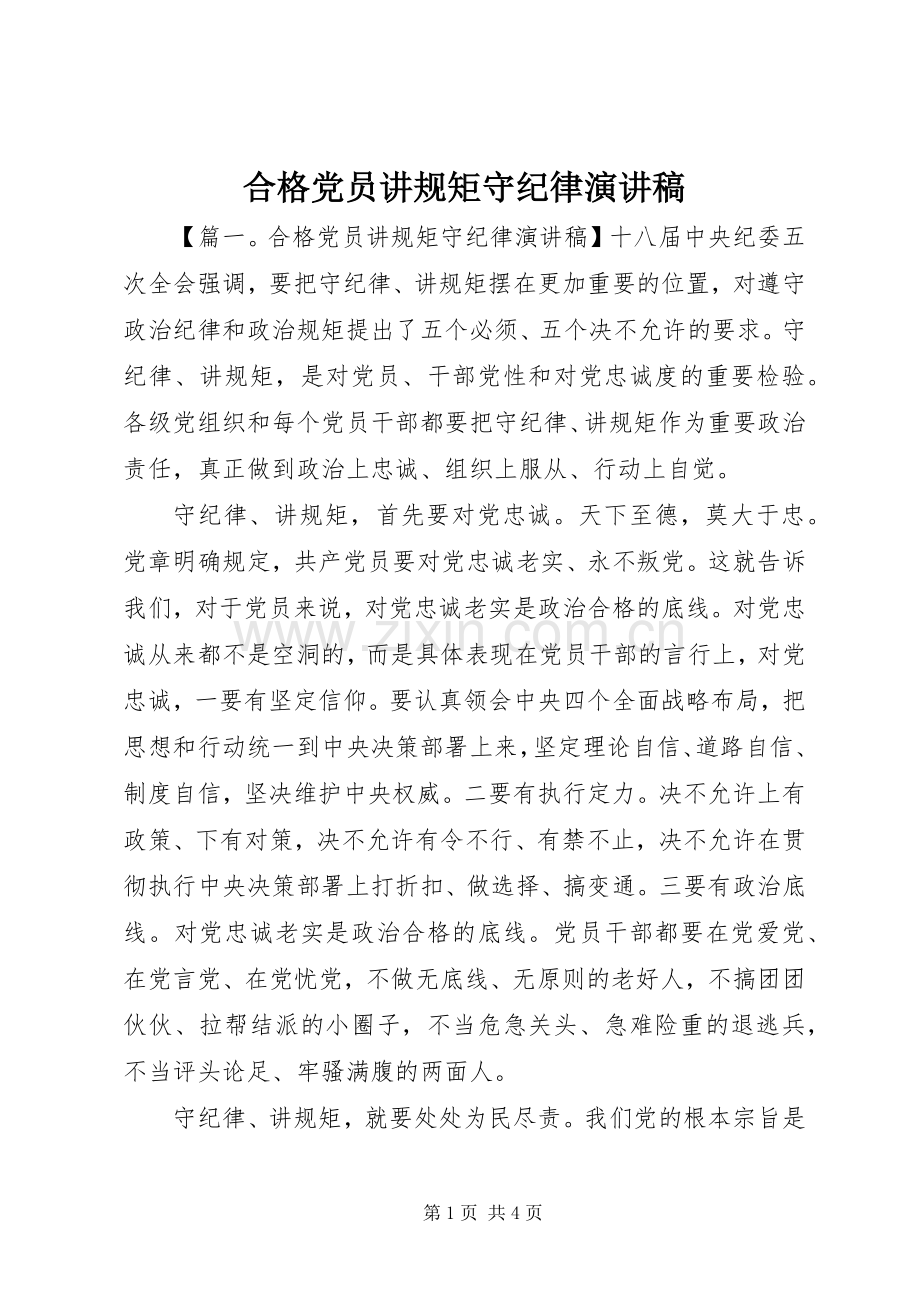 合格党员讲规矩守纪律演讲稿.docx_第1页