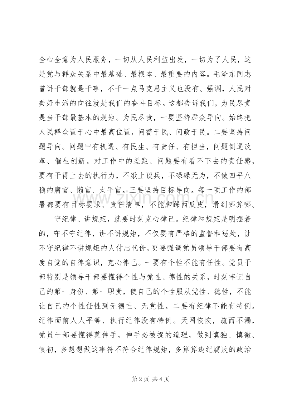合格党员讲规矩守纪律演讲稿.docx_第2页