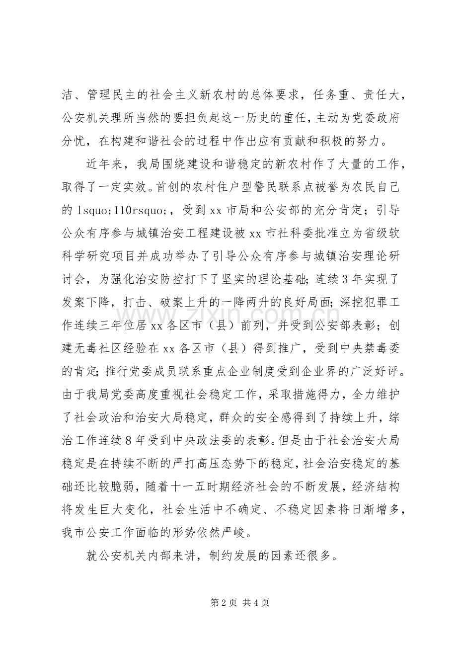 公安局长在推进社会主义新农村建设座谈会发言稿.docx_第2页