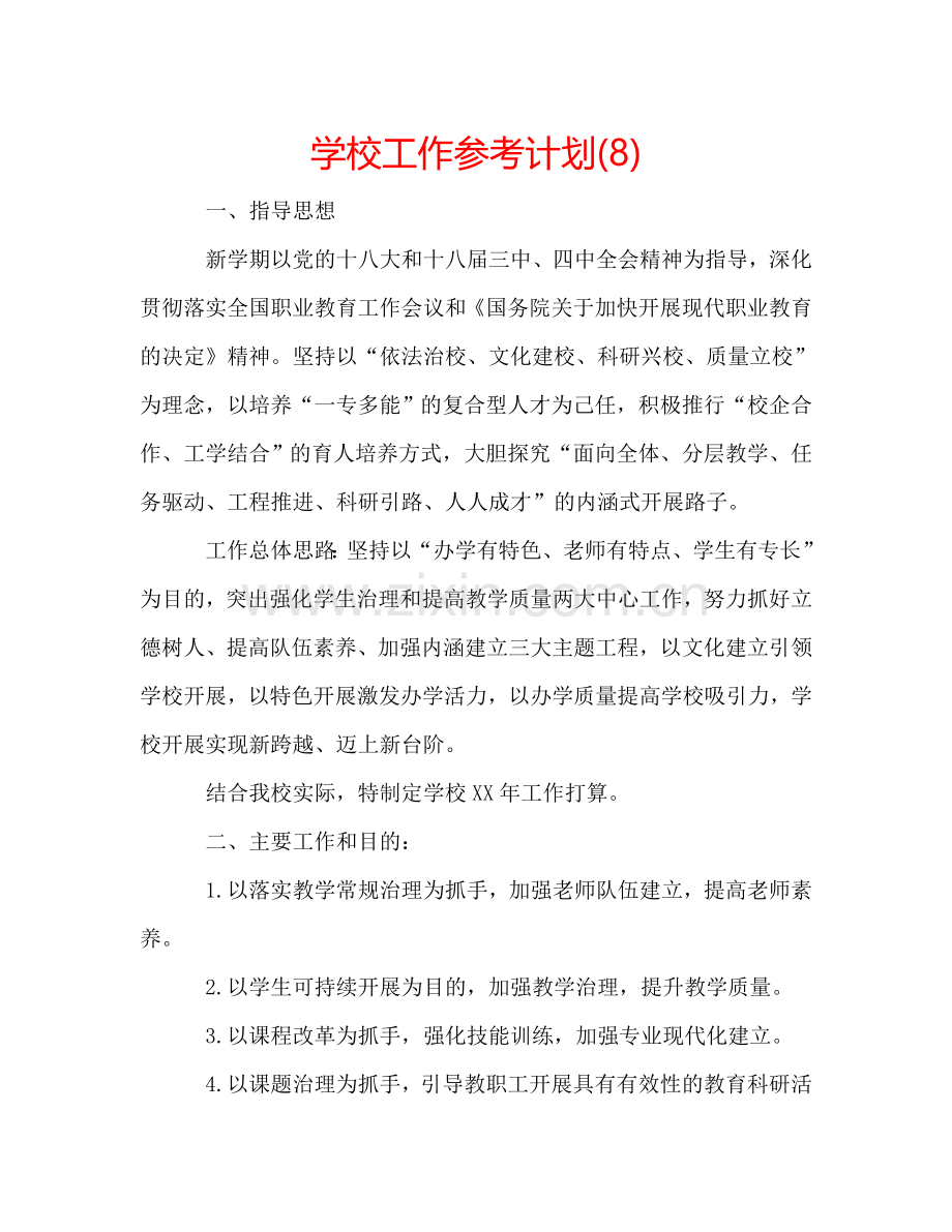 学校工作参考计划(8).doc_第1页