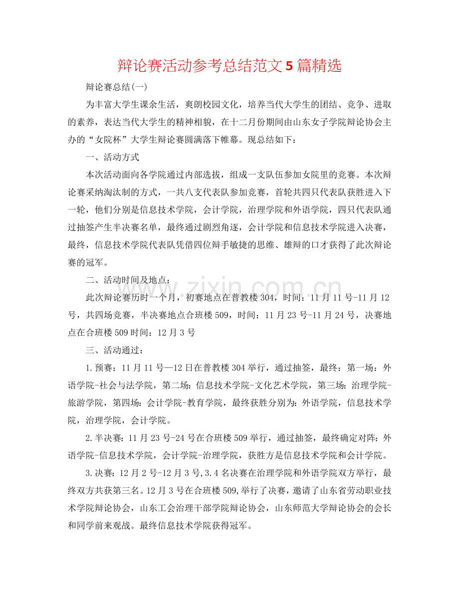 辩论赛活动参考总结范文5篇.doc_第1页