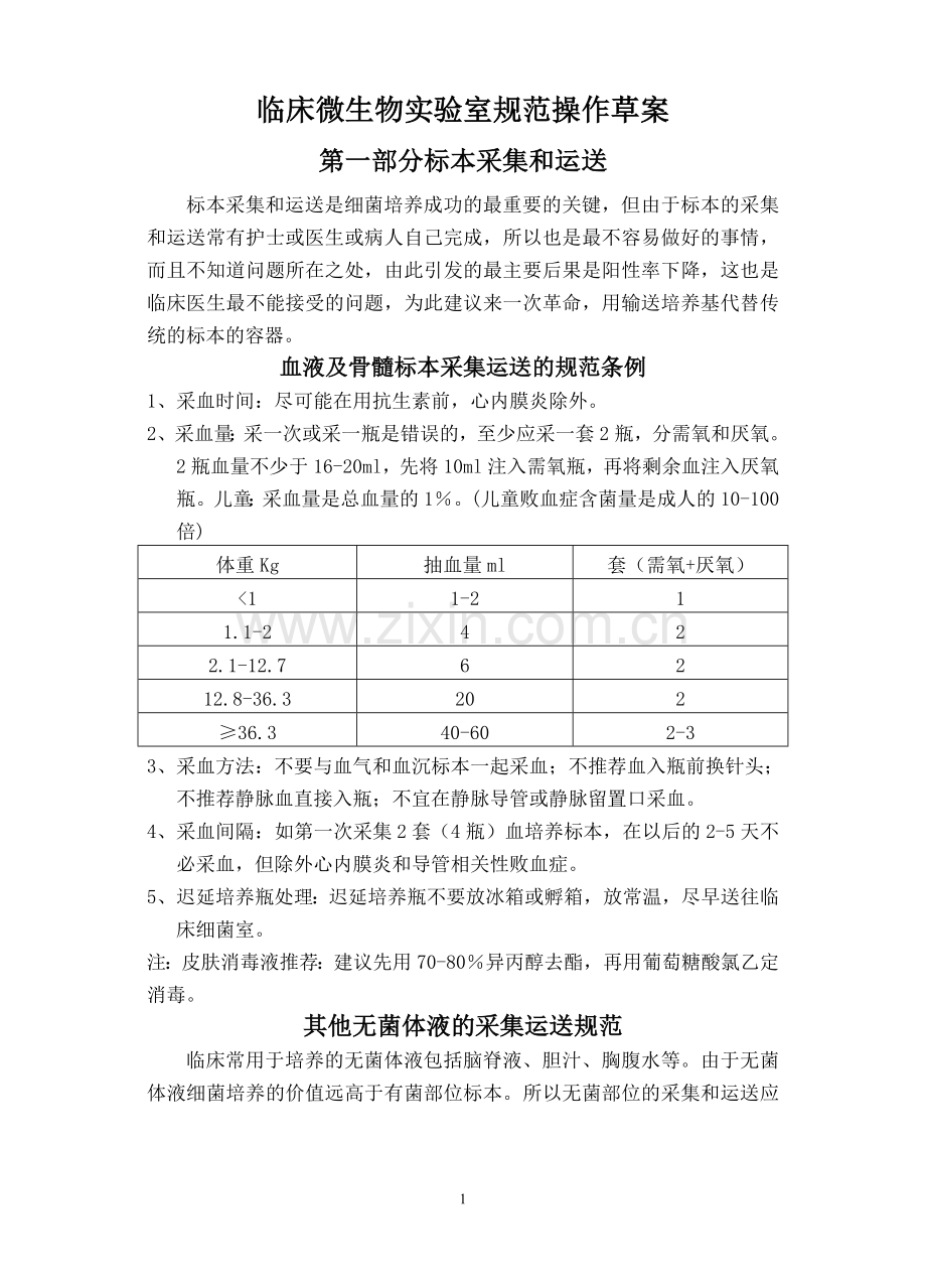 临床微生物实验室规范操作草案.doc_第1页
