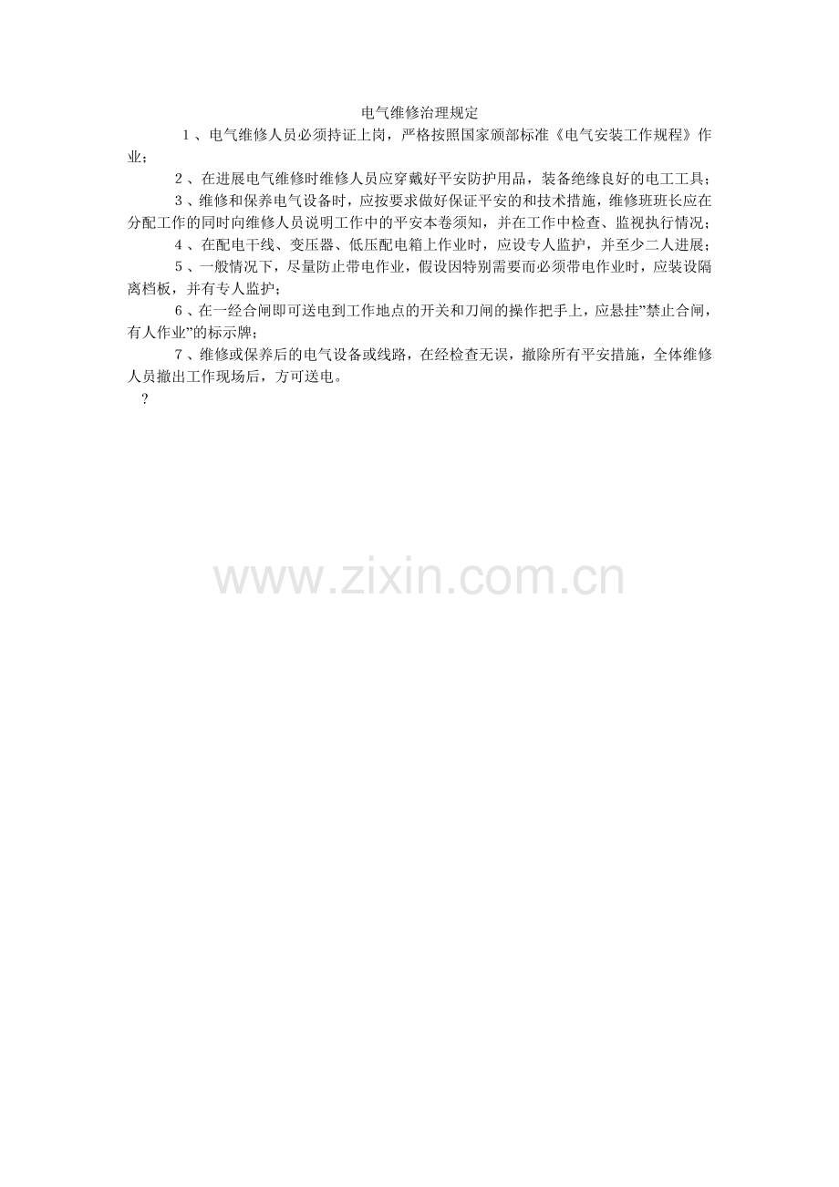 电气维修管理规定.doc_第1页