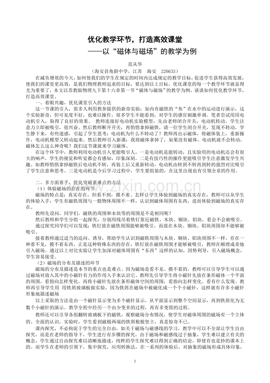 优化教学环节打造高效课堂.doc_第1页