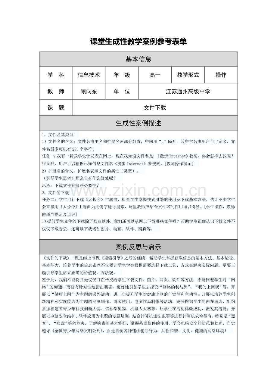 文件下载的教学反思.doc_第1页