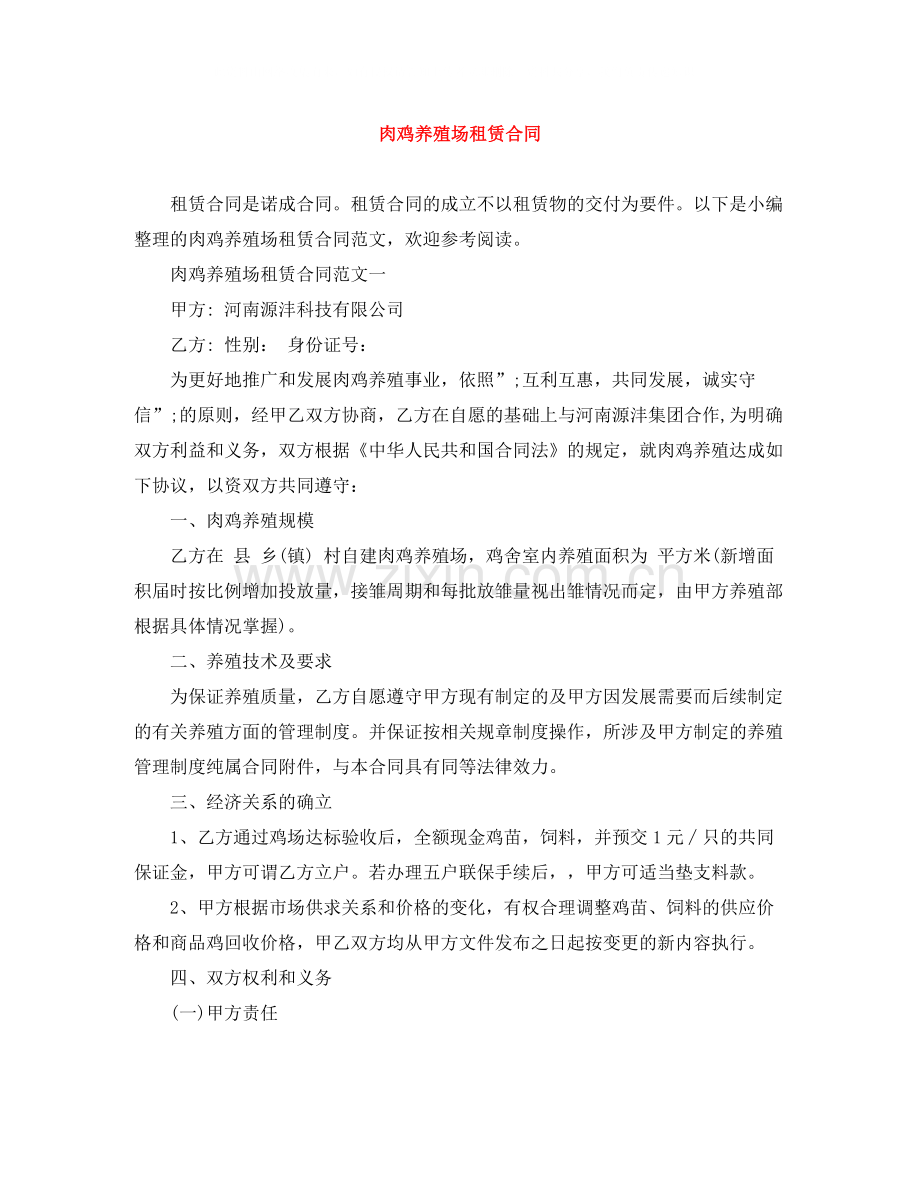 肉鸡养殖场租赁合同.docx_第1页