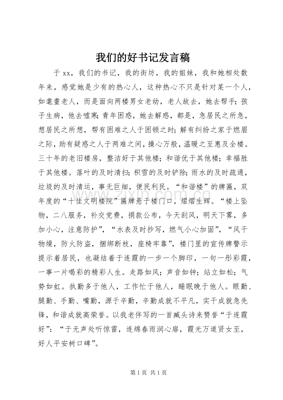 我们的好书记发言.docx_第1页