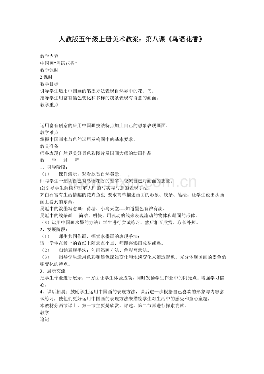 人教版五年级上册美术教案：第八课《鸟语花香》.doc_第1页