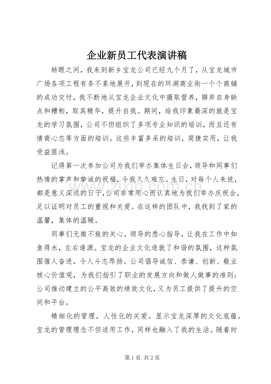 企业新员工代表演讲稿.docx_第1页