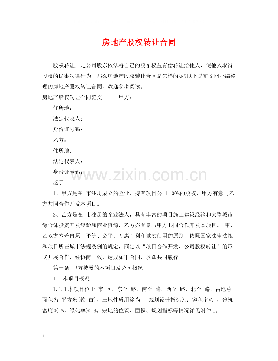 房地产股权转让合同.docx_第1页