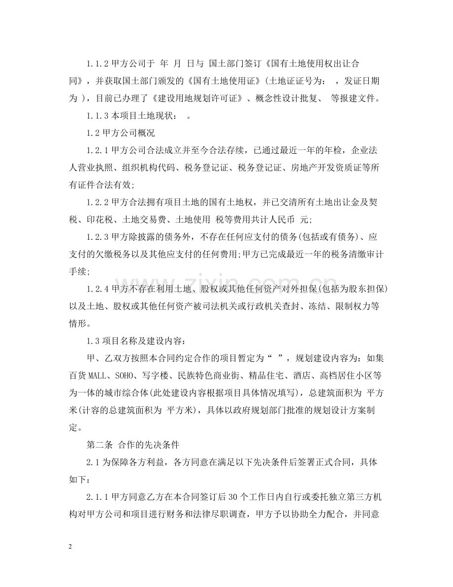 房地产股权转让合同.docx_第2页