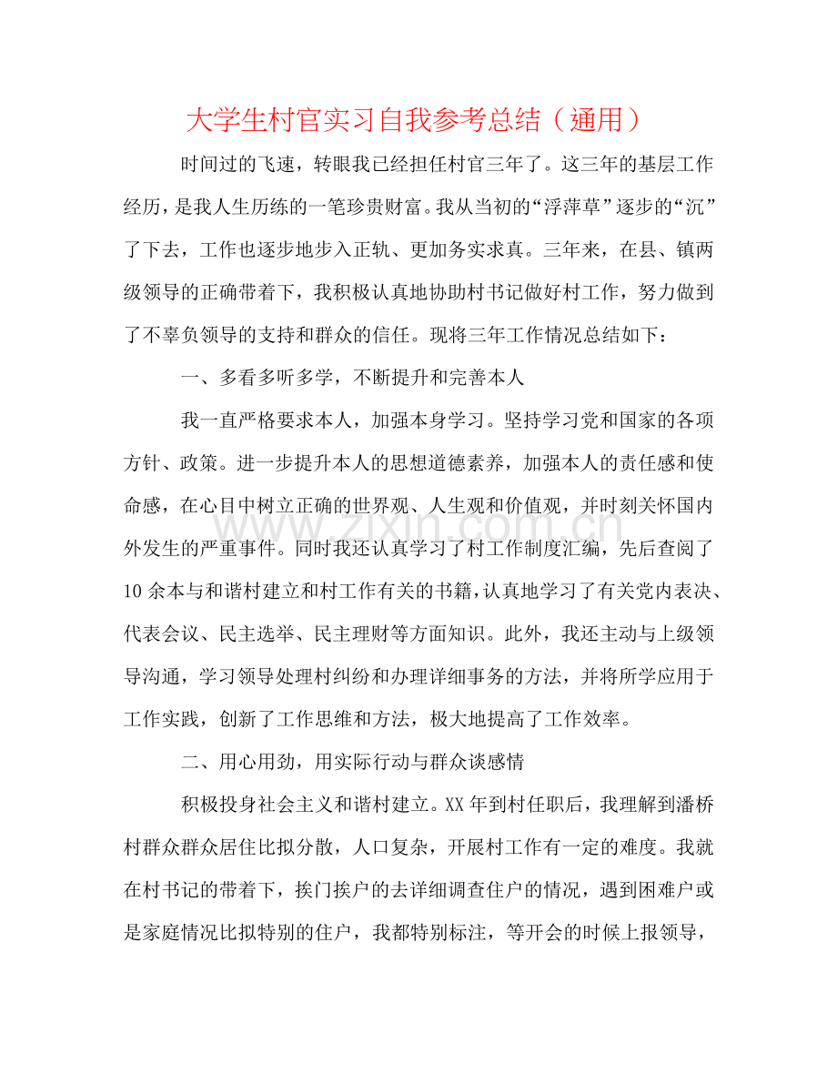 大学生村官实习自我参考总结（通用）.doc_第1页
