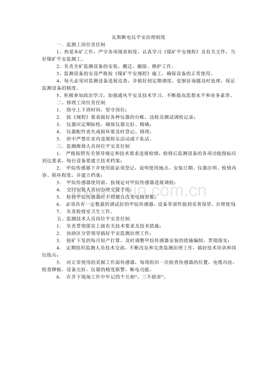 瓦斯断ۥ电仪安全管理制度.doc_第1页