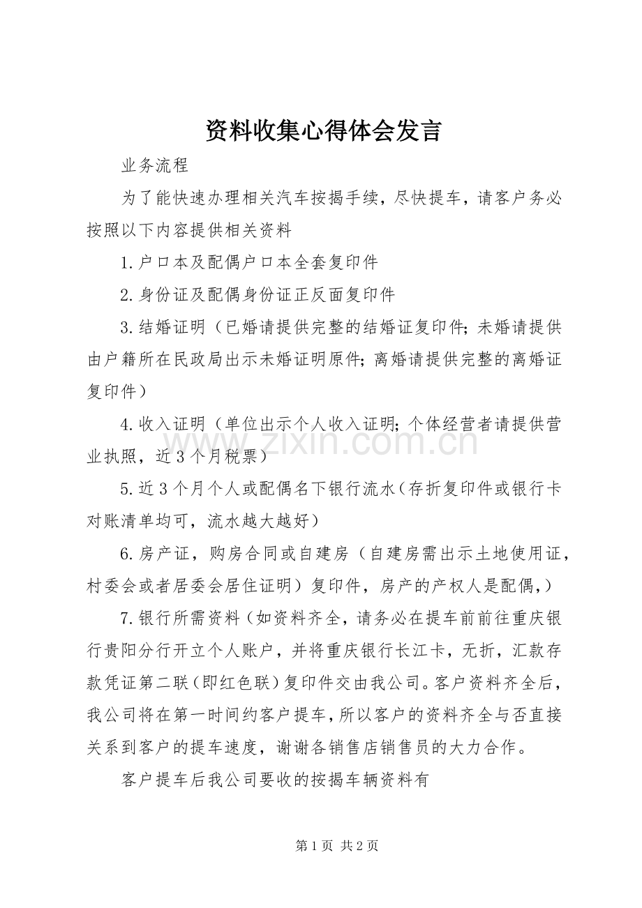 资料收集心得体会发言稿 (2).docx_第1页