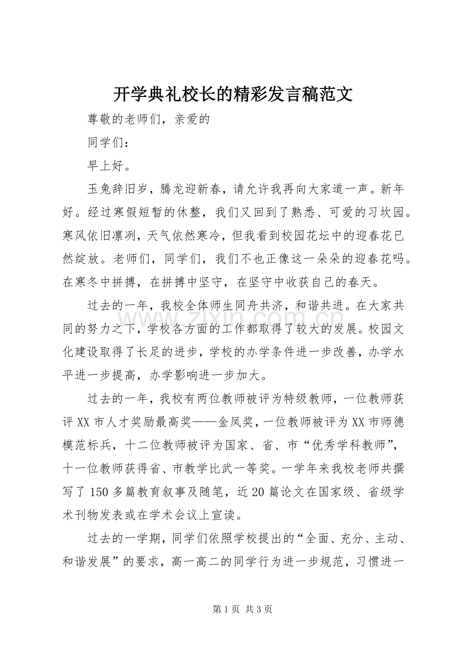开学典礼校长的精彩发言稿范文.docx_第1页
