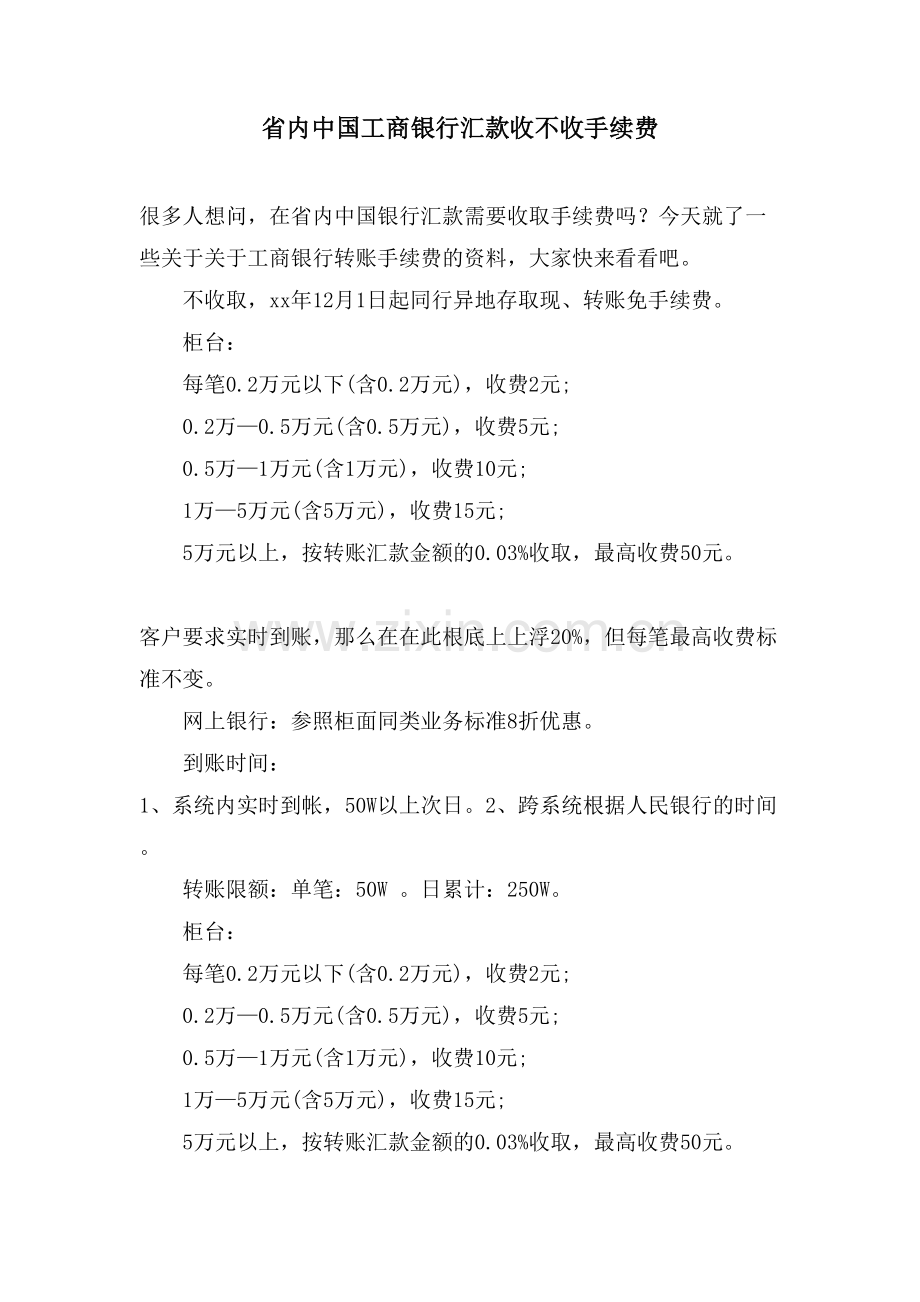 省内中国工商银行汇款收不收手续费.doc_第1页