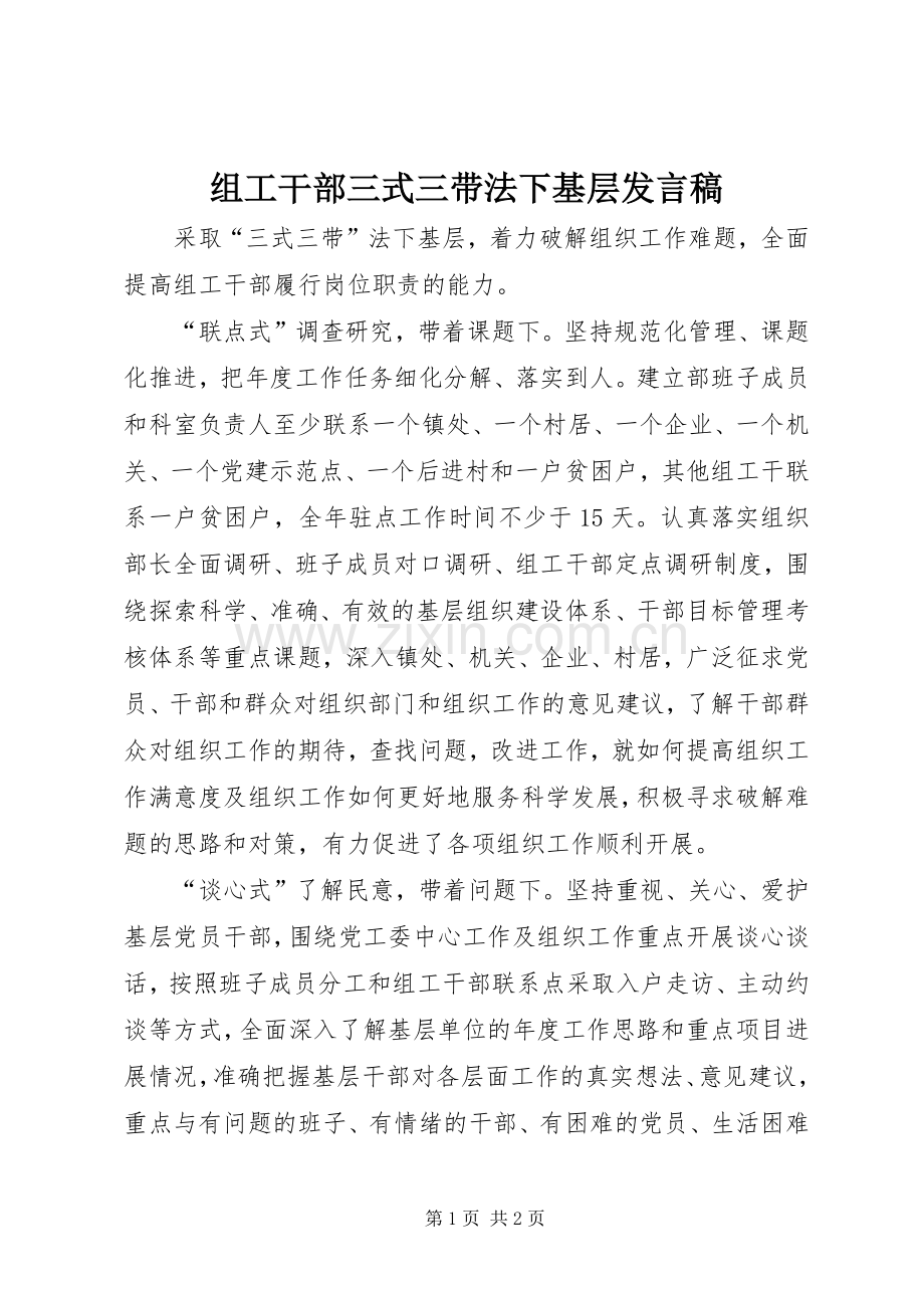 组工干部三式三带法下基层发言.docx_第1页