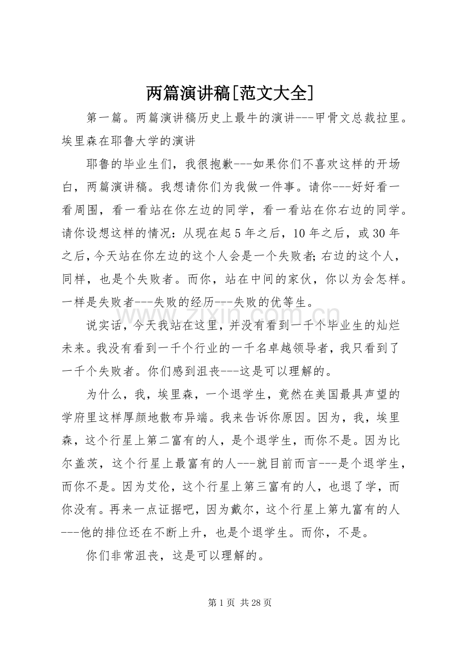 两篇演讲稿[范文大全].docx_第1页