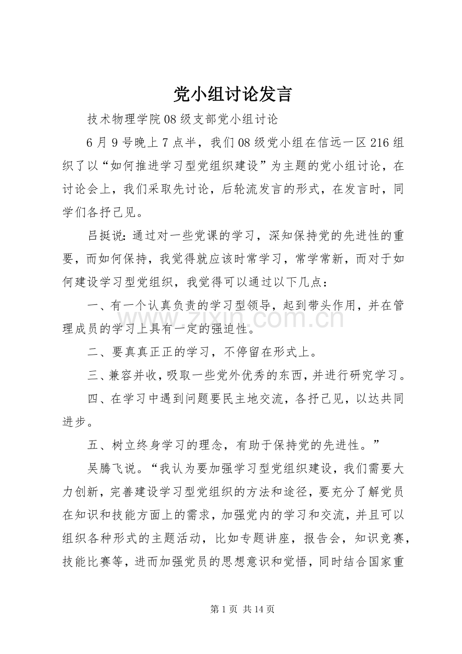 党小组讨论发言稿 (3).docx_第1页