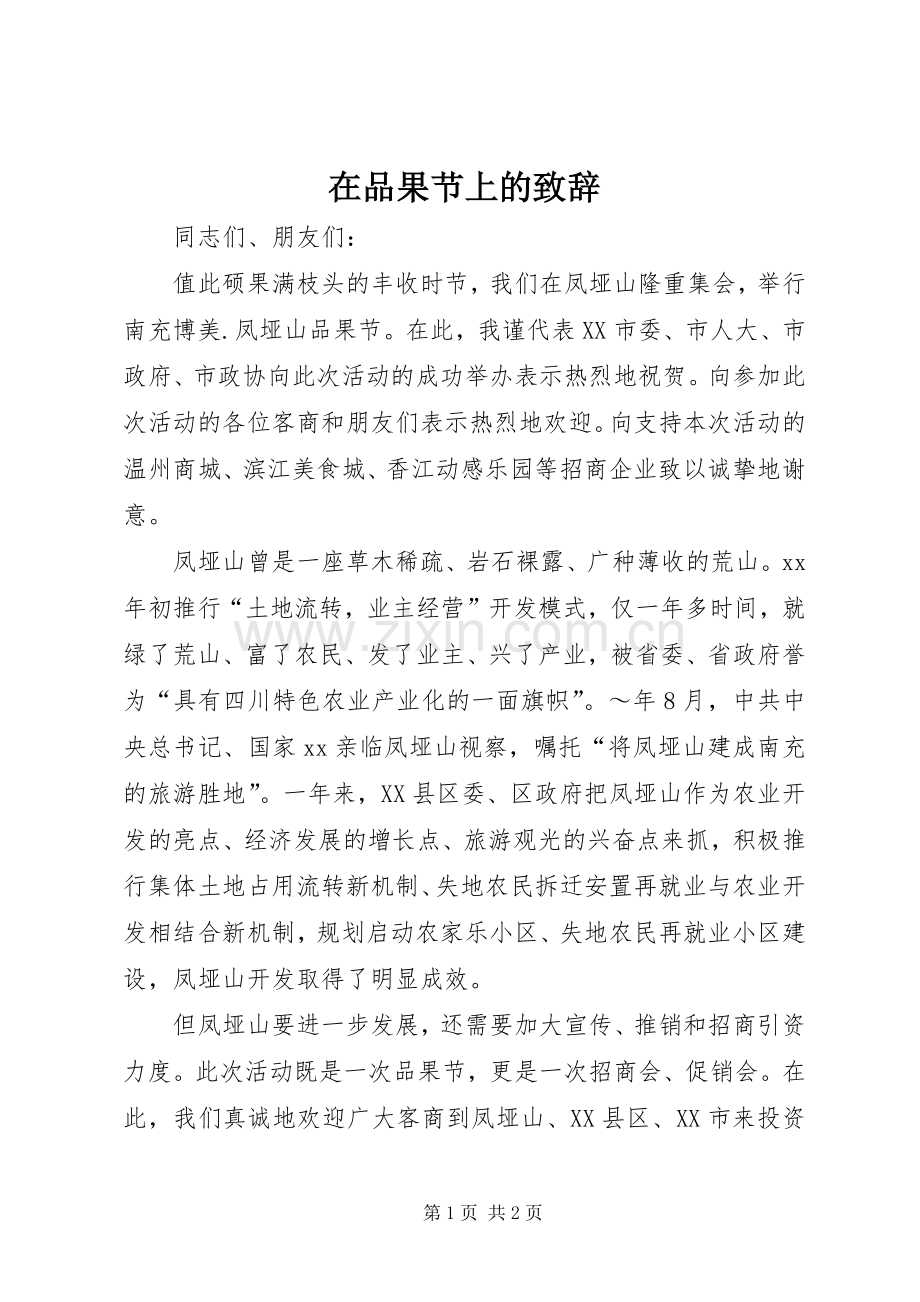 在品果节上的致辞演讲范文.docx_第1页
