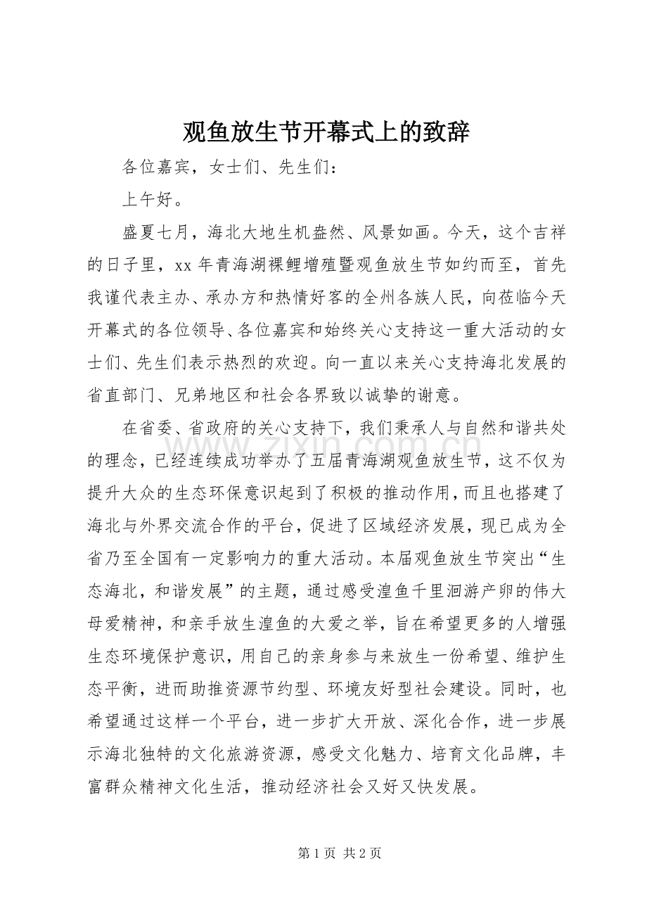 观鱼放生节开幕式上的演讲致辞.docx_第1页