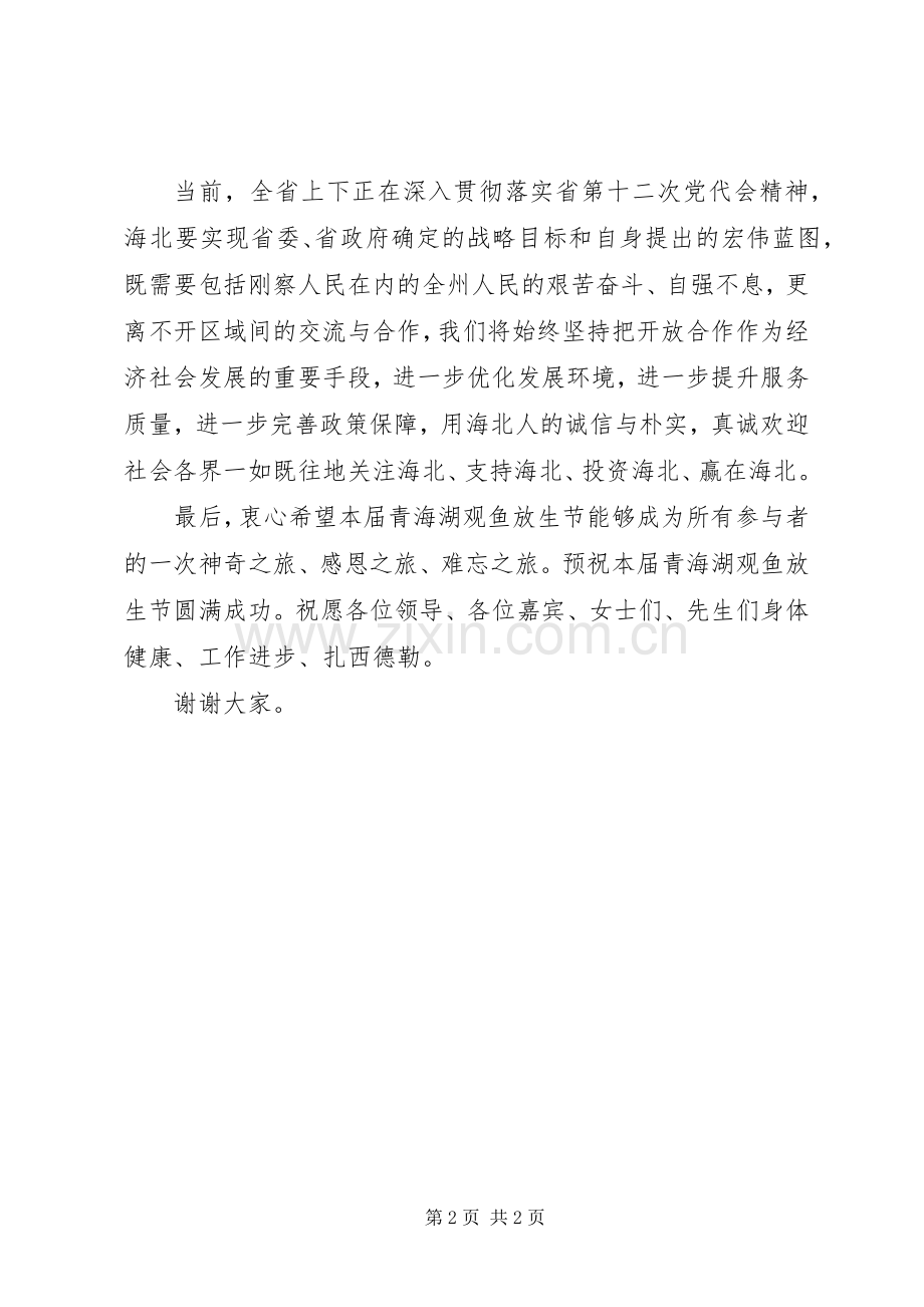 观鱼放生节开幕式上的演讲致辞.docx_第2页