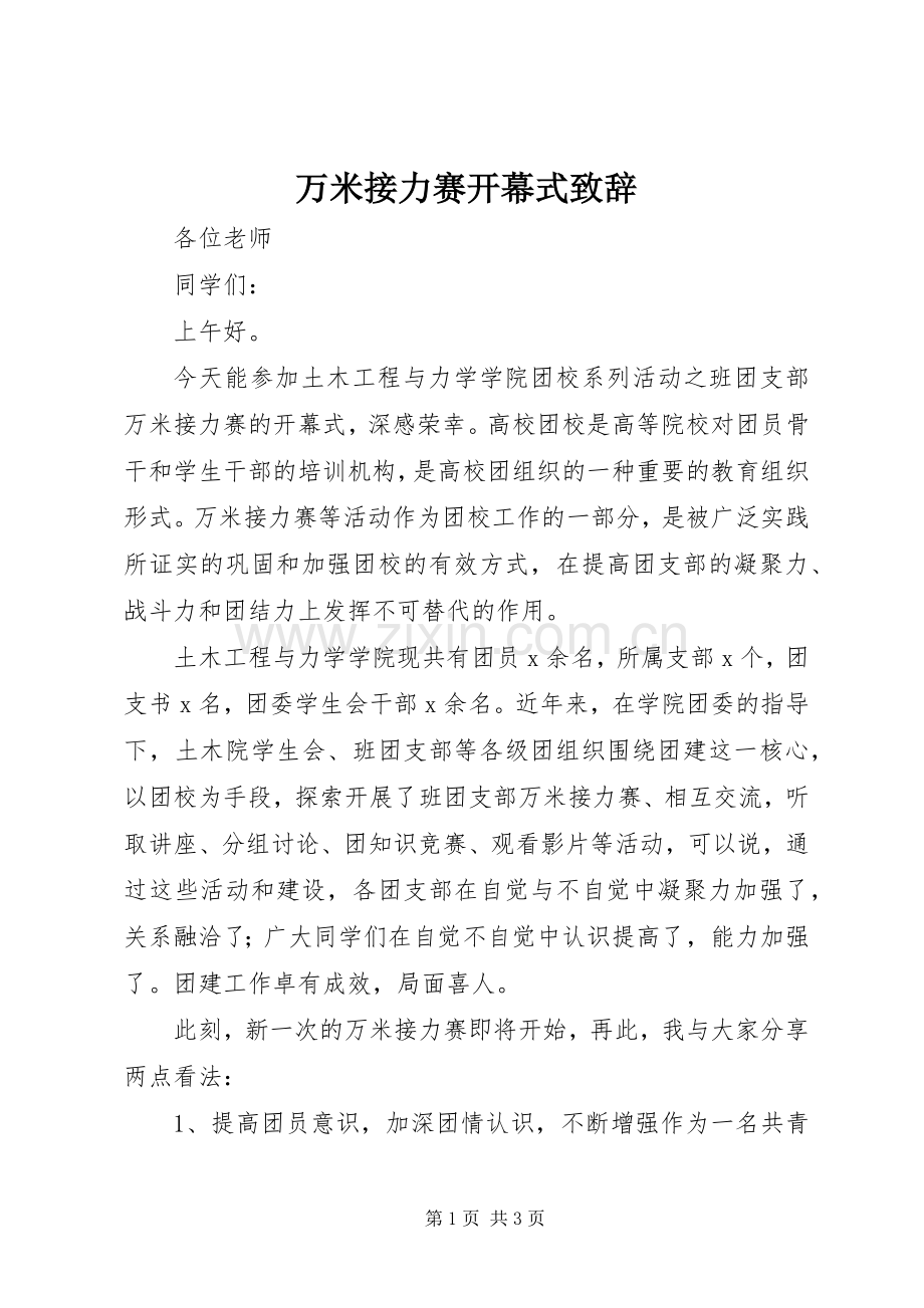 万米接力赛开幕式演讲致辞.docx_第1页