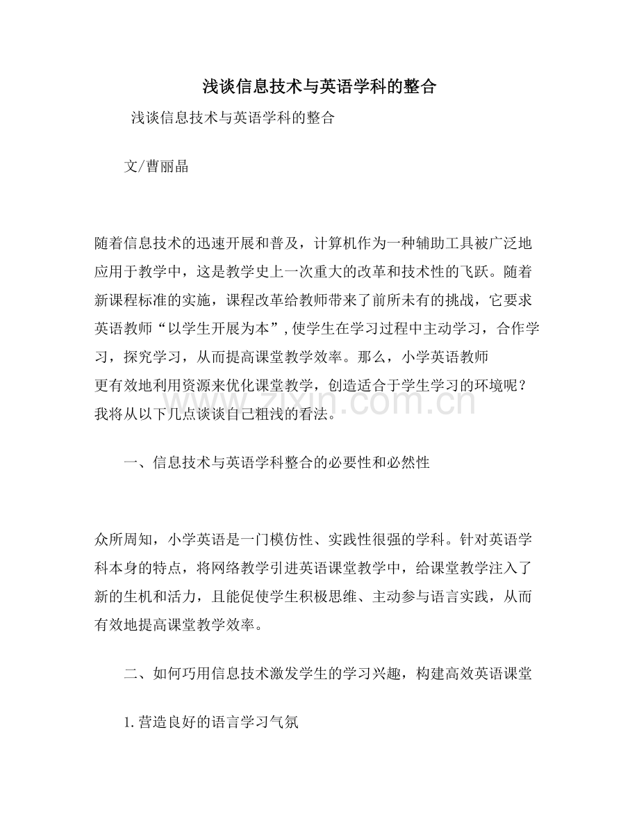 浅谈信息技术与英语学科的整合.doc_第1页