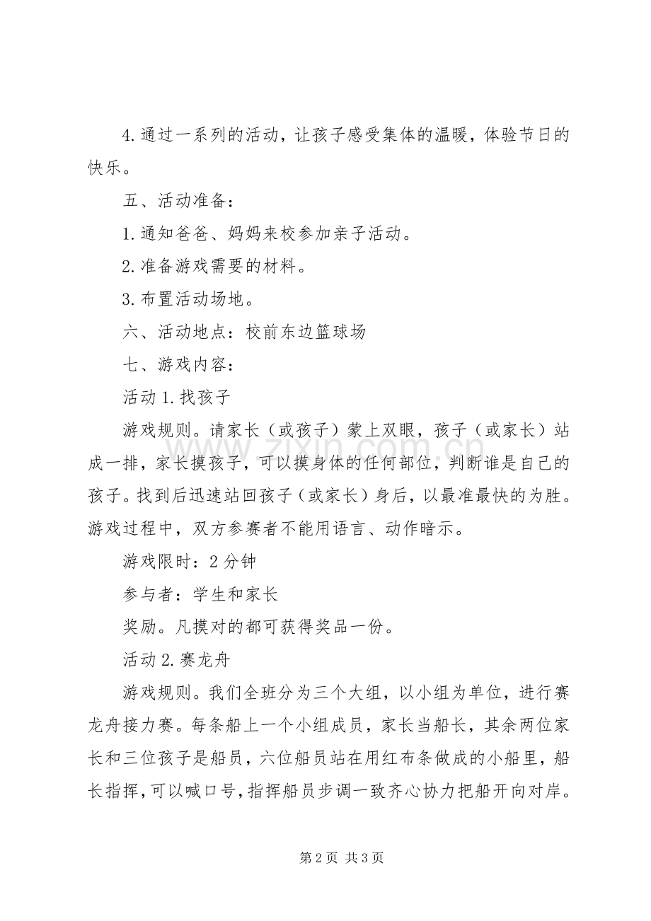 “亲子同乐会”活动实施方案 .docx_第2页