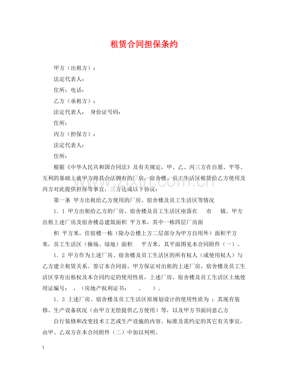 租赁合同担保条约.docx_第1页
