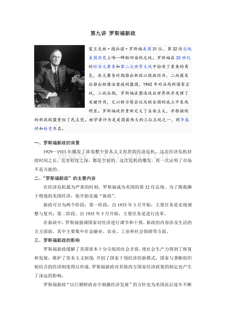 第九讲罗斯福新政.docx_第1页