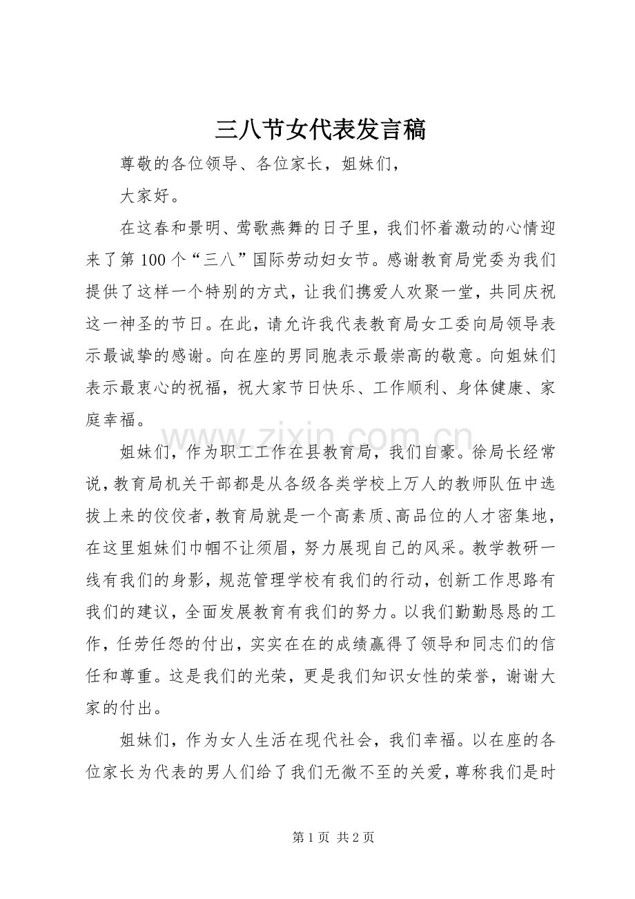 三八节女代表发言稿范文.docx_第1页