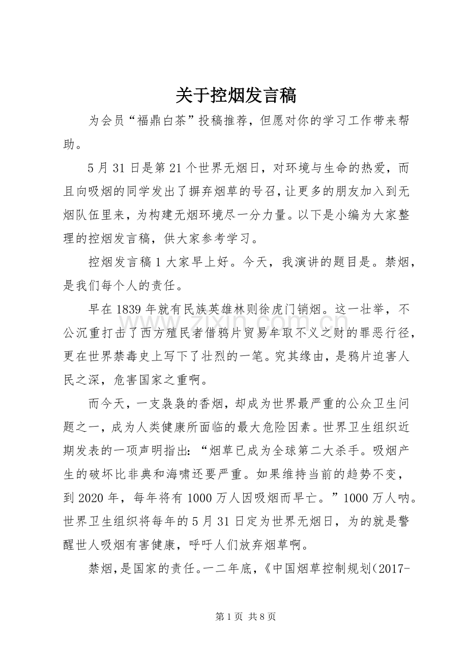 关于控烟发言.docx_第1页