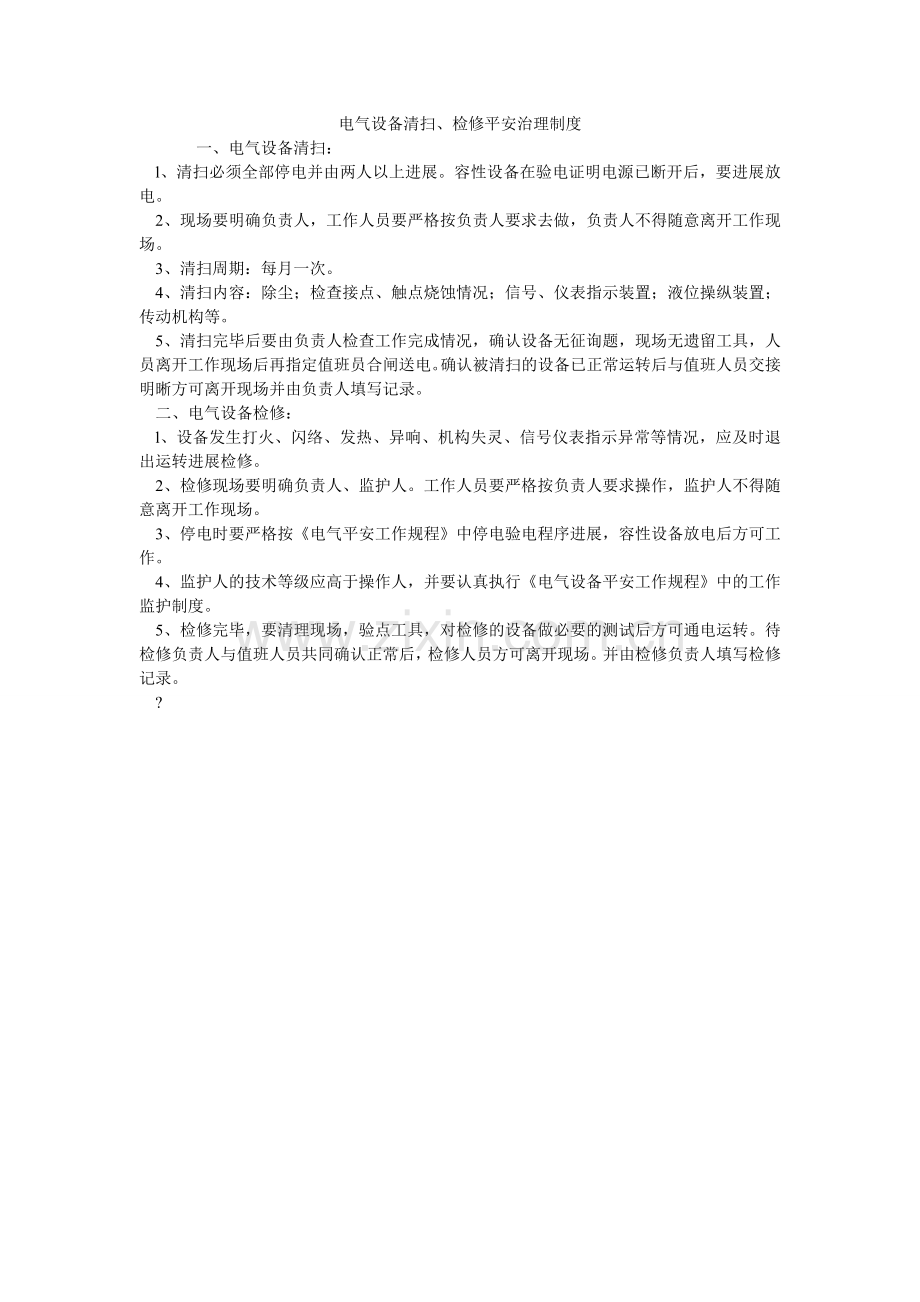 电气设备清扫、检修安全管理制度.doc_第1页