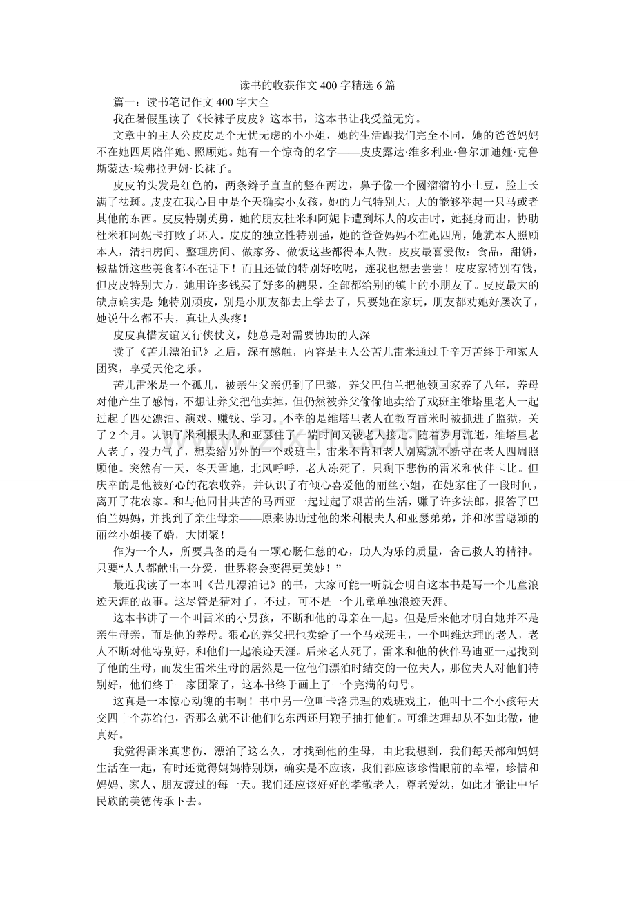 读书的收获作文400字6篇.doc_第1页