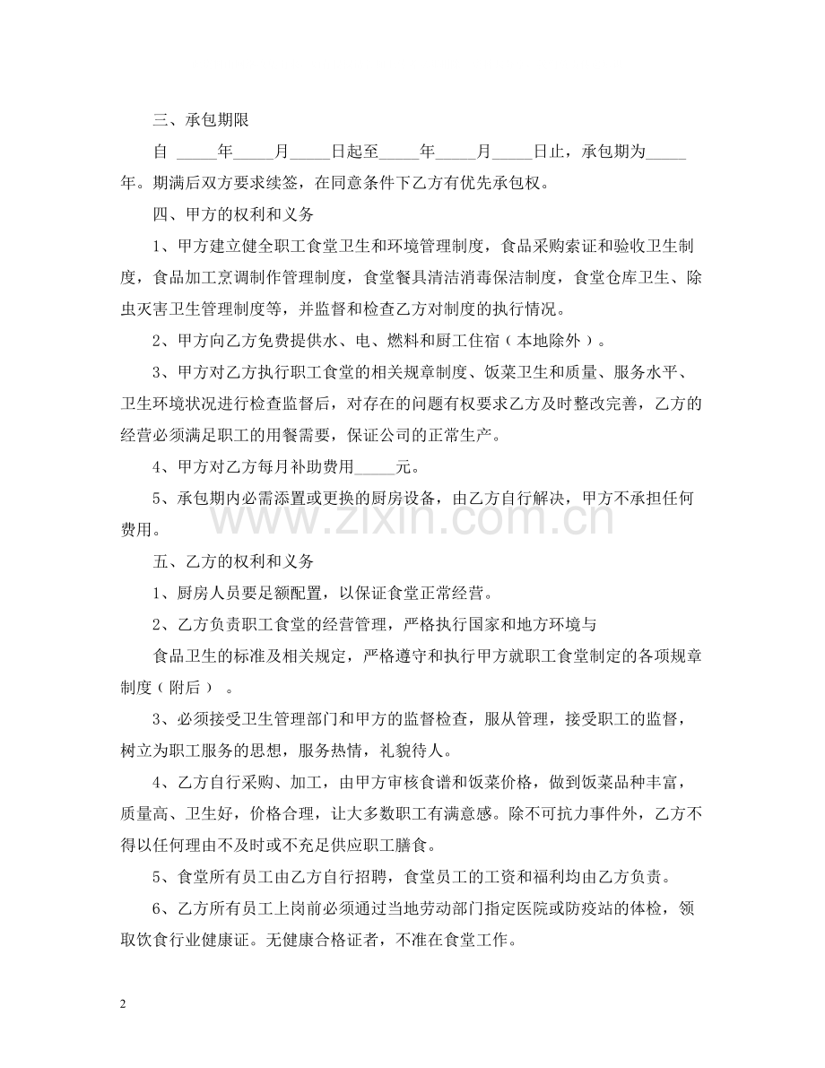 公司职工食堂承包合同2.docx_第2页