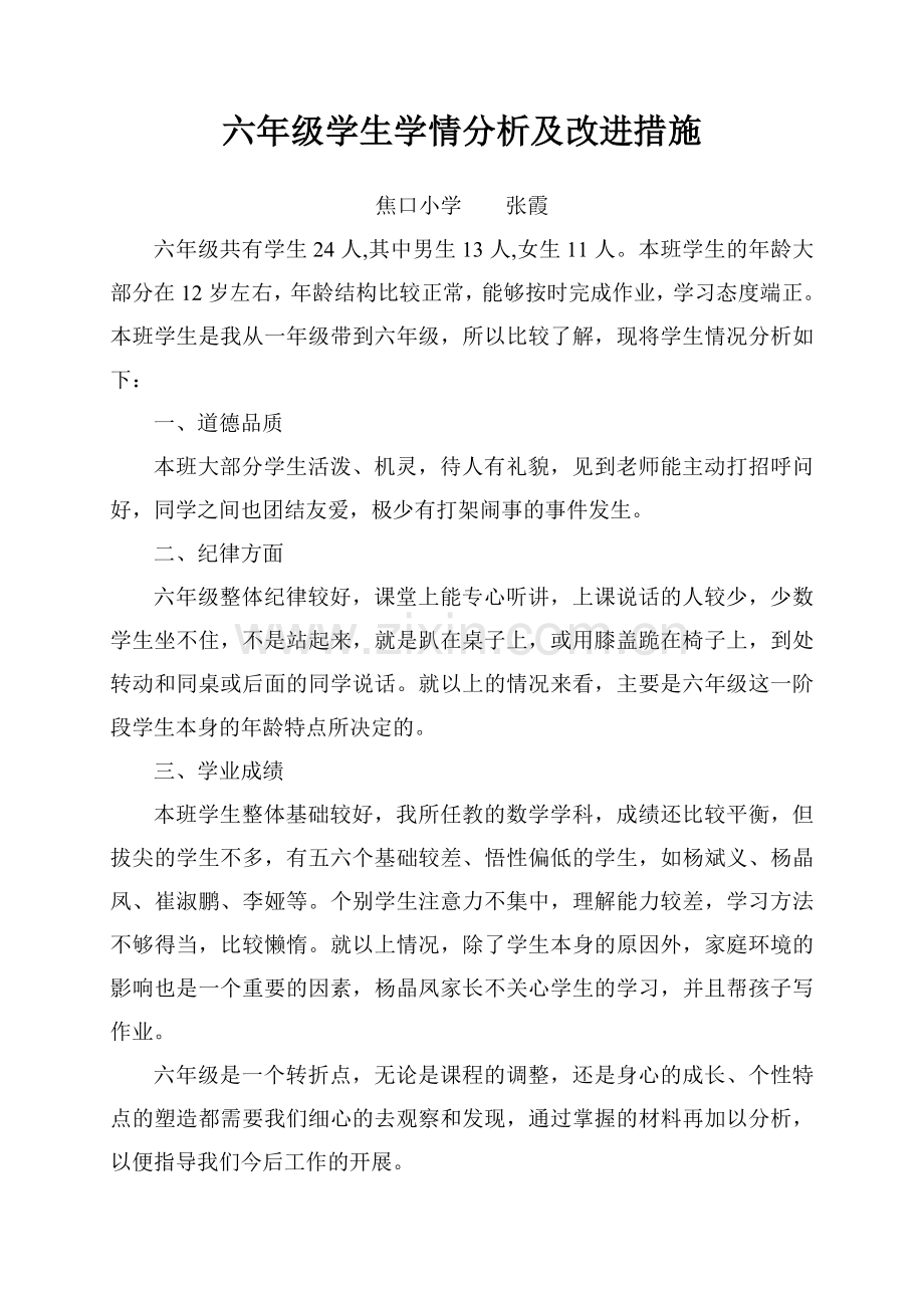 六年级学情分析——张霞.doc_第1页