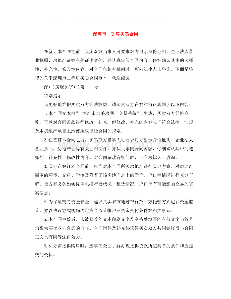 深圳市二手房买卖合同.docx_第1页