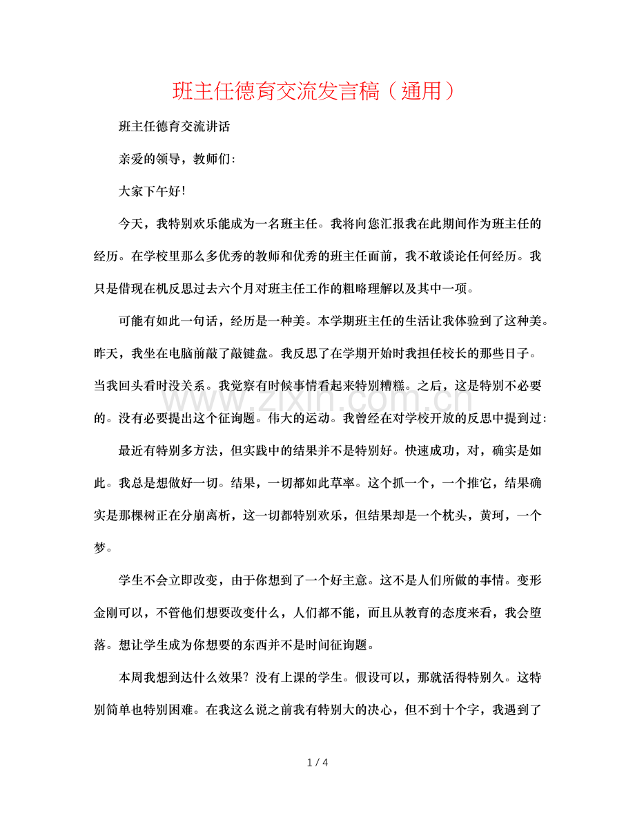 班主任德育交流发言稿（通用）.doc_第1页