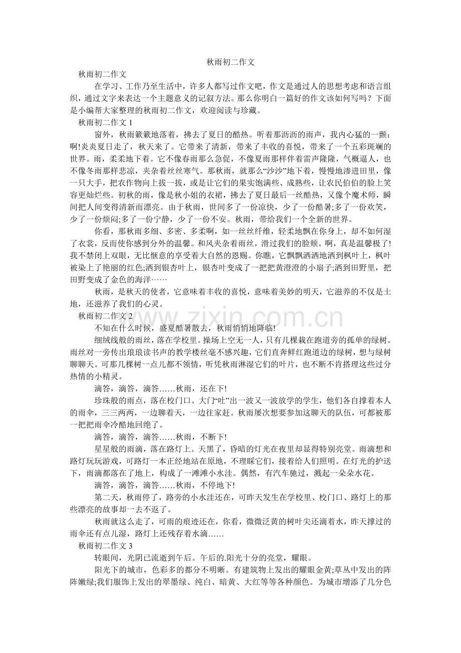 秋雨初二作文.doc_第1页