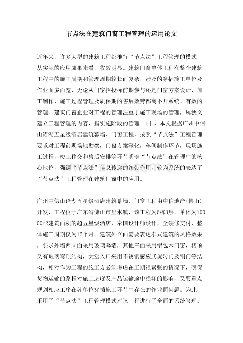 节点法在建筑门窗项目管理的运用论文.doc_第1页