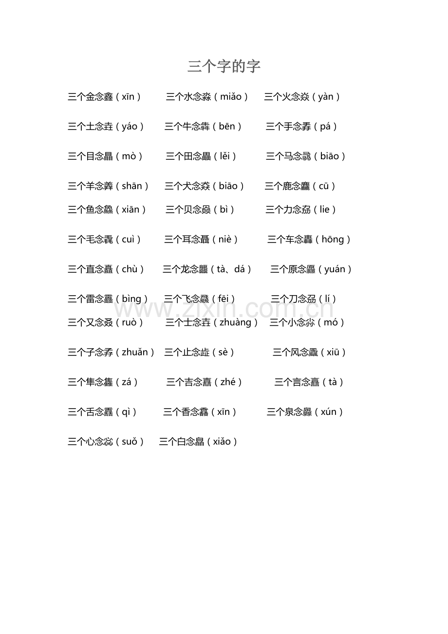 三个字的字读音.doc_第1页