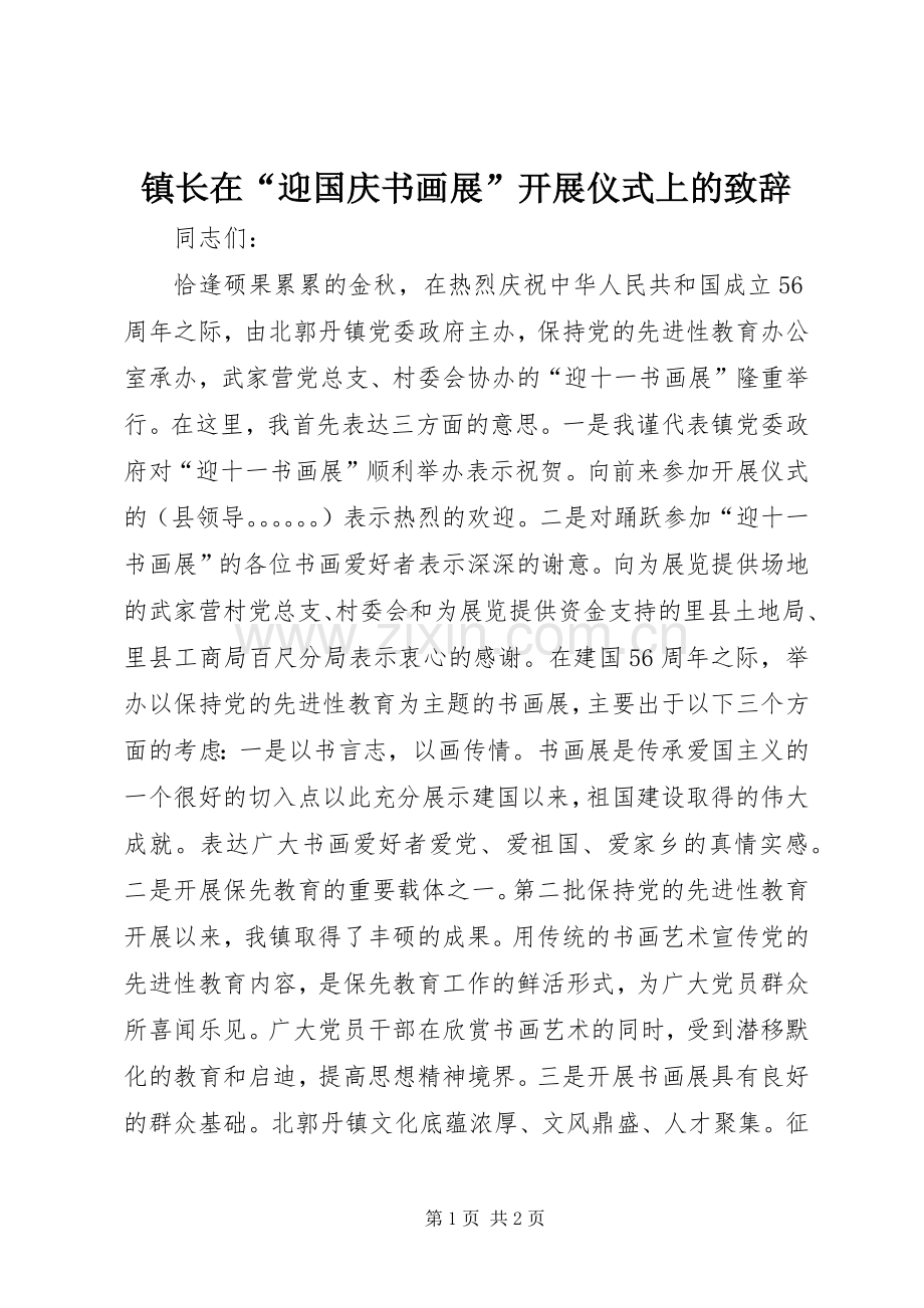 镇长在“迎国庆书画展”开展仪式上的演讲致辞_2.docx_第1页