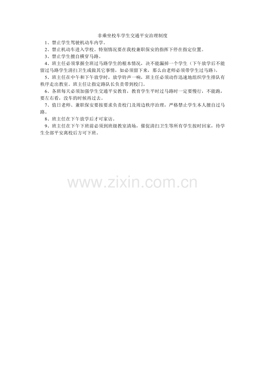 非乘坐校车学生交通安全管理制度.doc_第1页
