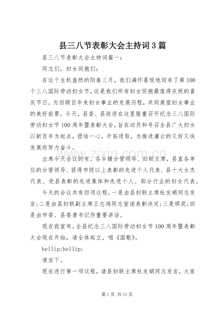 县三八节表彰大会主持词3篇.docx_第1页