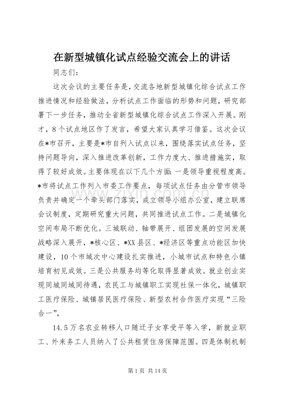 在新型城镇化试点经验交流会上的讲话.docx_第1页
