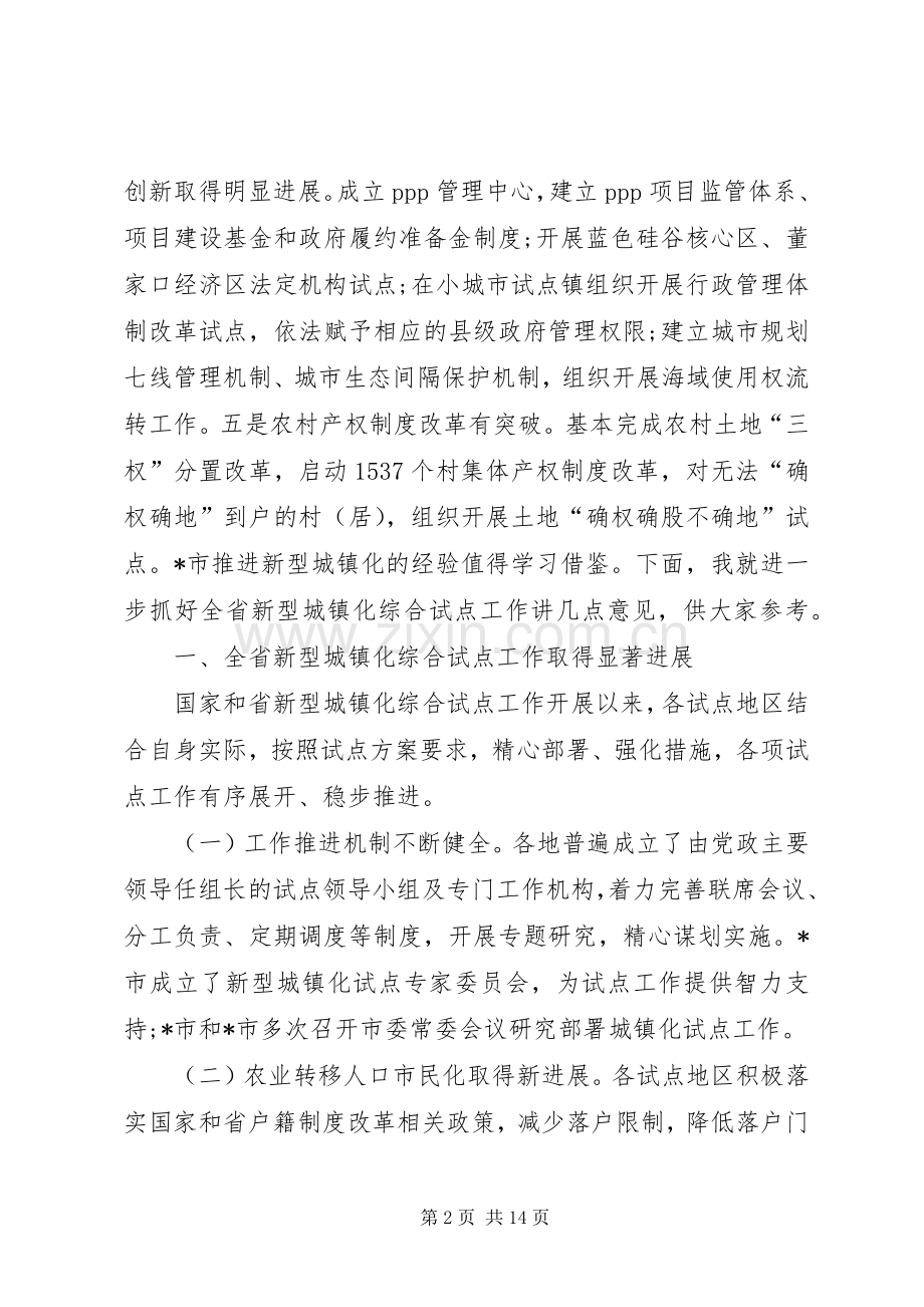 在新型城镇化试点经验交流会上的讲话.docx_第2页