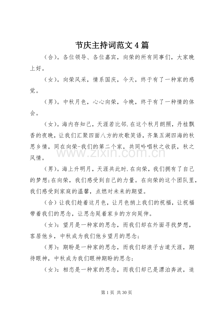 节庆主持稿4篇.docx_第1页