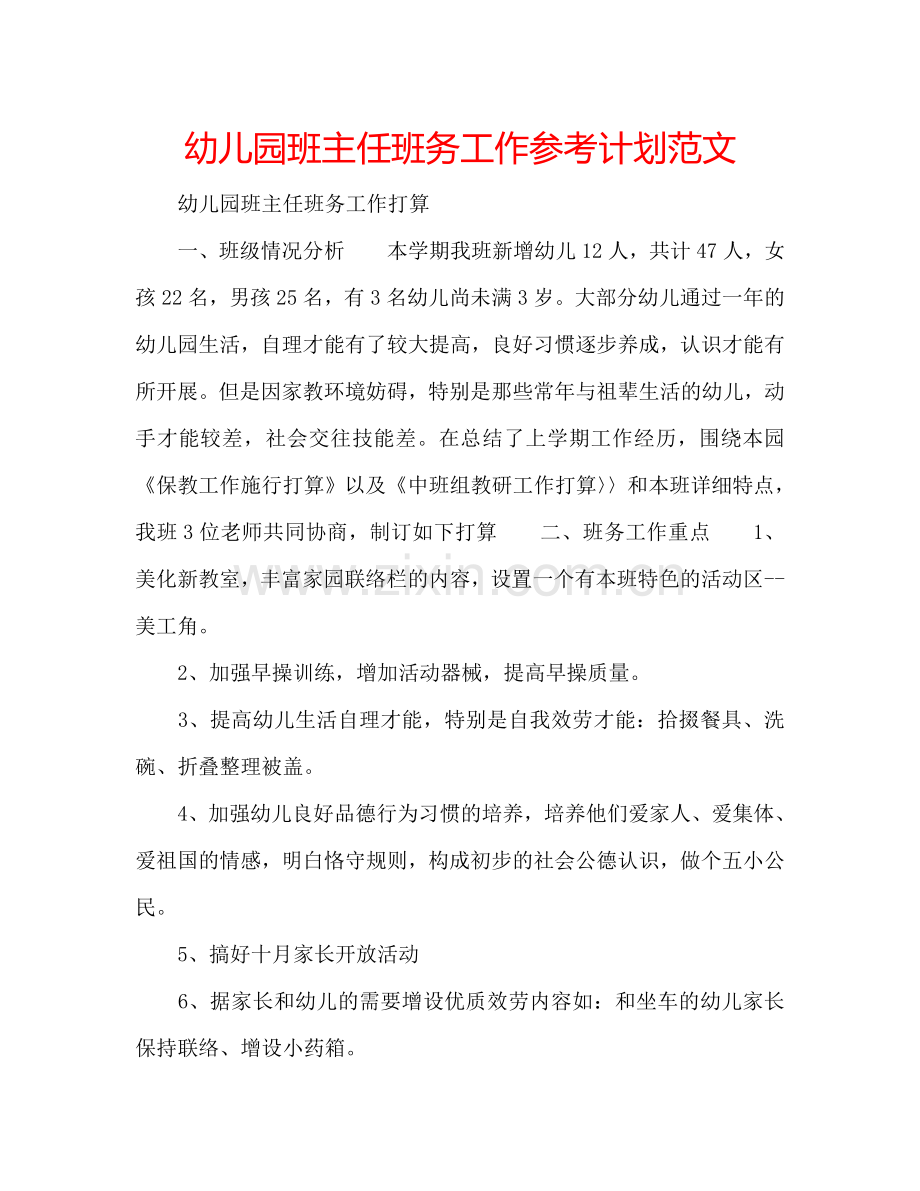 幼儿园班主任班务工作参考计划范文.doc_第1页