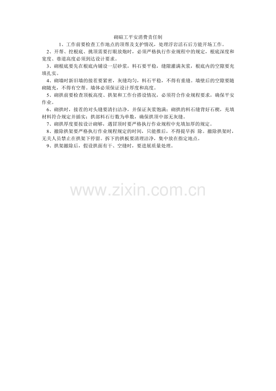 砌碹工安全生产责任制.doc_第1页